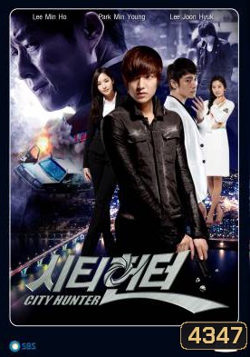 ซีรีย์เกาหลี City Hunter ซิตี้ฮันเตอร์ Lee Min ho ลีมินโฮ
