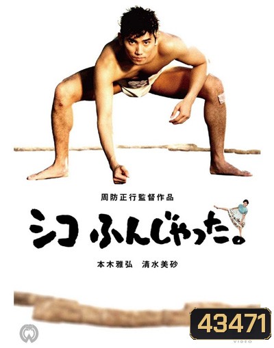 ซูโม่โด ซูโม่อย่า Sumo Do, Sumo Dont (1992)