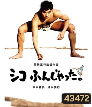 Sumo Do, Sumo Don't (1992) ซูโม่โด ซูโม่อย่า
