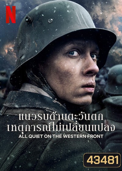 แนวรบด้านตะวันตก เหตุการณ์ไม่เปลี่ยนแปลง All Quiet on the Western Front (2022)