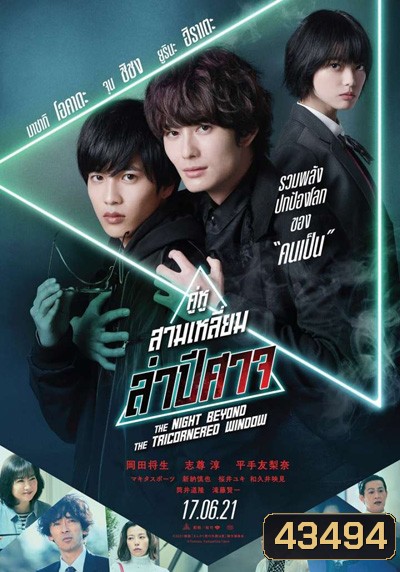 คู่หูสามเหลี่ยมล่าปีศาจ (The Night Beyond the Tricornered Window)