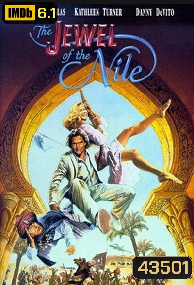 The Jewel of the Nile (1985) ล่ามรกตมหาภัย 2 (อัญมณีแห่งลุ่มแม่น้ำไนล์)