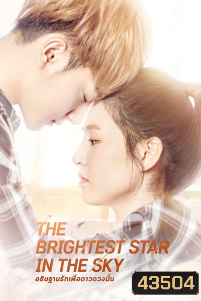 อธิษฐานรักเพื่อดาวดวงนั้น The Brightest Star in the Sky (44 ตอนจบ)