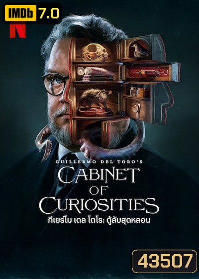 Guillermo del Toro’s Cabinet of Curiosities: กีเยร์โม เดล โตโร: ตู้ลับสุดหลอน (8 ตอนจบ)