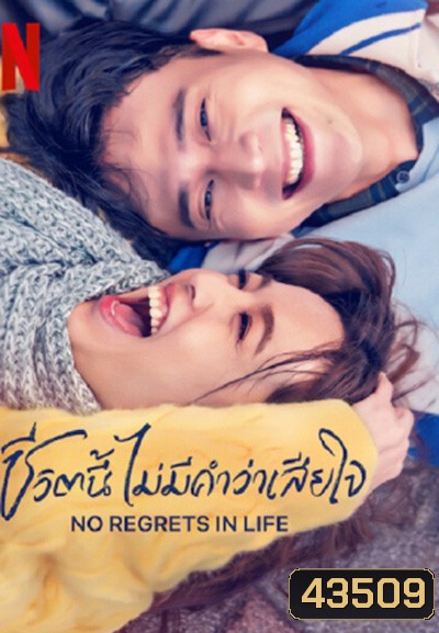 No Regrets in Life (2022) ชีวิตนี้ไม่มีคำว่าเสียใจ (12 ตอนจบ)