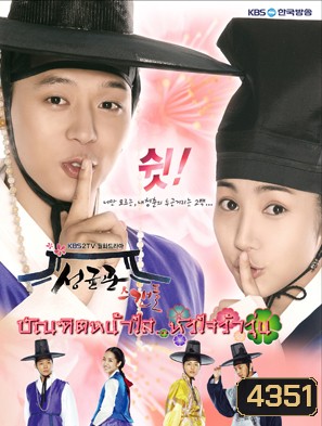 ซีรี่ย์เกาหลี Sungkyunkwan Scandal บัณฑิตหน้าใส หัวใจว้าวุ่น
