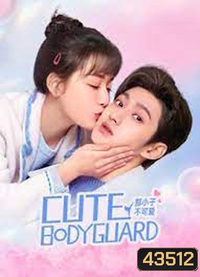 บอดี้การ์ดป่วนหัวใจ Cute Bodyguard (2022) 24 ตอนจบ