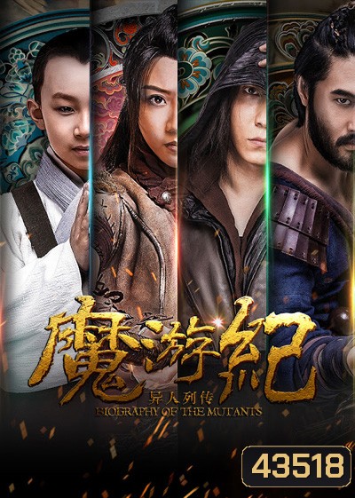 Biography of the Mutants (2017) ภาค 1- ภาค 6