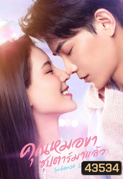 Intense Love (2020) คุณหมอขา ซุปตาร์มาแล้ว (24 ตอนจบ +SP)