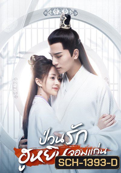 Generals Lady (2020) ป่วนรักฮูหยินจอมแก่น