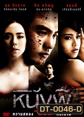 หนังผี (The Cinderella)