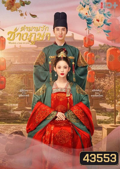 Weaving a Tale of Love ตำนานรักช่างภูษา (40 ตอนจบ)