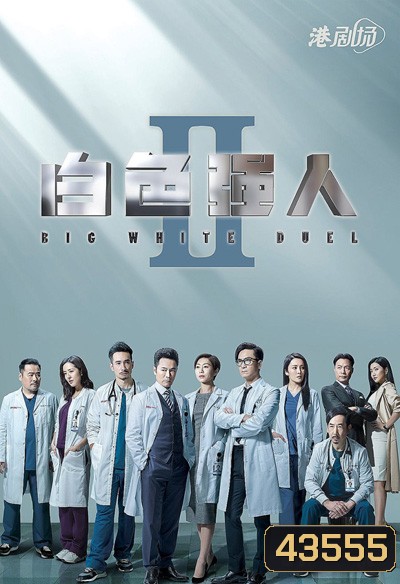 Big White Duel II (2022) ทีมแพทย์หัวใจแกร่ง ภาค 2 (30 ตอนจบ)