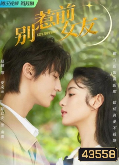 Don't Mess With EX-Girlfriend (2022) อย่าท้านะ นายแฟนเก่า (20 ตอนจบ)