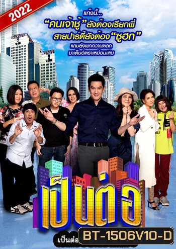 เป็นต่อ 2022 แผ่นที่ 10