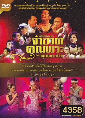 บันทึกการแสดงสดจำอวดคุณพระ โดยคุณพระช่วย ฉบับเต็ม มีเมนู