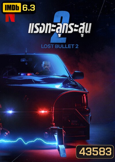Lost Bullet 2 (2022) แรงทะลุกระสุน 2