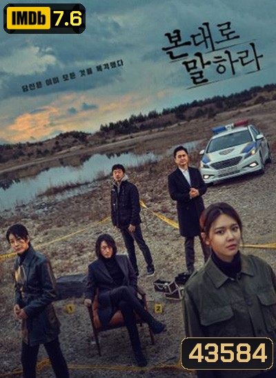 Tell Me What You Saw ( 16 ตอนจบ )