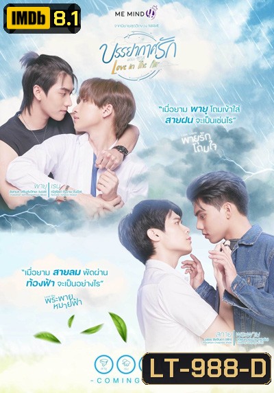 Love In The Air (2022) บรรยากาศรัก (13 ตอนจบ)