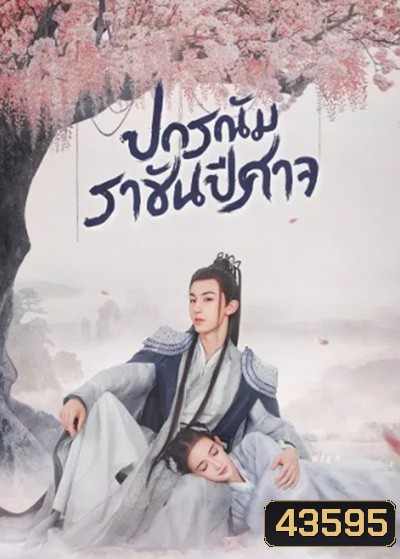 Good and Evil (2021) ปกรณัมราชันปีศาจ