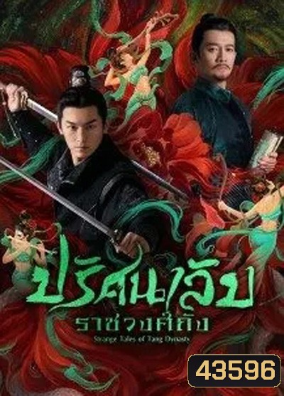 Strange Legend of Tang Dynasty (2022) ปริศนาลับราชวงศ์ถัง (36 ตอนจบ)