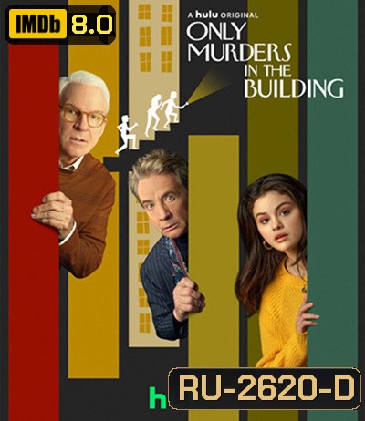 Only Murders in the Building Season 1 (10 ตอนจบ)