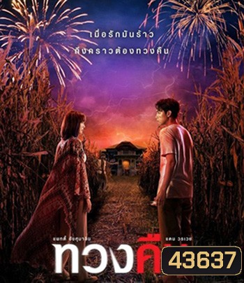 Fearless Love (2022) ทวงคืน