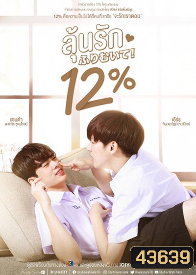 My Only 12% (2022) ลุ้นรัก 12% (14 ตอนจบ)