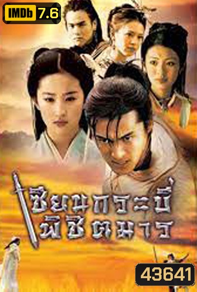 Chinese Paladin 1 เซียนกระบี่พิชิตมาร ภาค 1 (17 ตอนจบ)