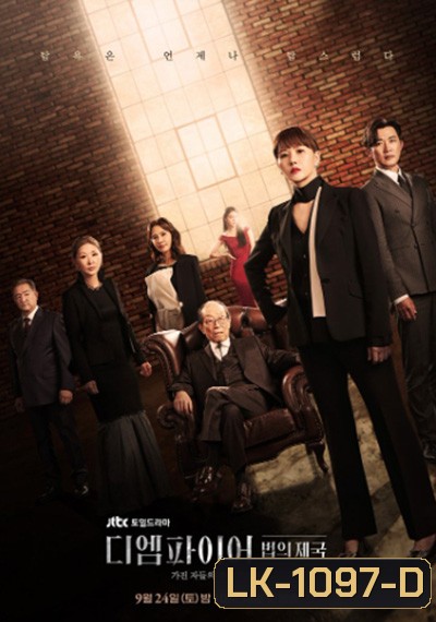 The Empire (2022) 디 엠 파 이 어 : 법 의 제 국 (16 ตอนจบ)