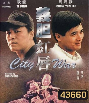 City War (1988) บัญชีโหดปิดไม่ลง
