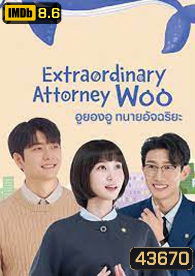 อูยองอู ทนายอัจฉริยะ Extraordinary Attorney Woo (16 ตอนจบ)