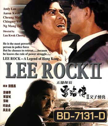 Lee Rock Part II ตำรวจตัดตำรวจ 2 (1991)