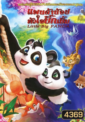 Little Big Panda แพนด้าน้อยหัวใจบิ๊กเบิ้ม