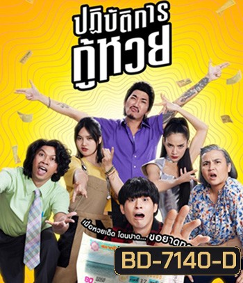 The Lost Lotteries (2022) ปฏิบัติการกู้หวย