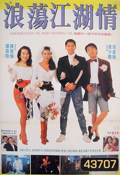 Lung Fung Restaurant (1990) เพื่อนผู้หญิงและคนเลว
