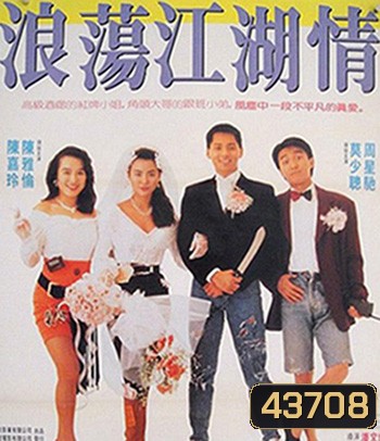 Lung Fung Restaurant (1990) เพื่อนผู้หญิงและคนเลว