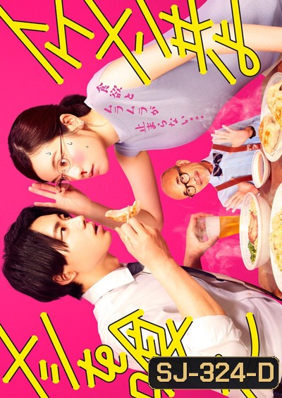 Ikemen Domoyo Meshi wo Kue (2022) เจริญอาหาร เพราะทานกับหนุ่มหล่อ (12 ตอนจบ)