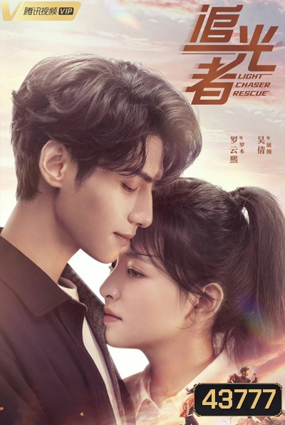 Light Chaser Rescue แสงประกายแห่งหัวใจ (40 ตอนจบ)