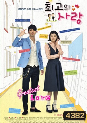 ซีรีย์เกาหลี The Greatest Love (Best Love)