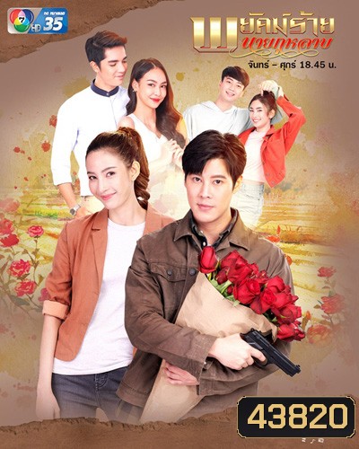 พยัคฆ์ร้ายนายกุหลาบ 2565 (30 ตอนจบ)