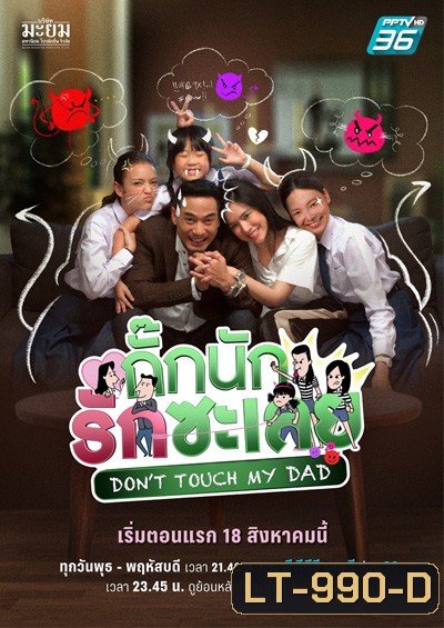 กั๊กนักรักซะเลย Don’t Touch My Dad (25 ตอนจบ)