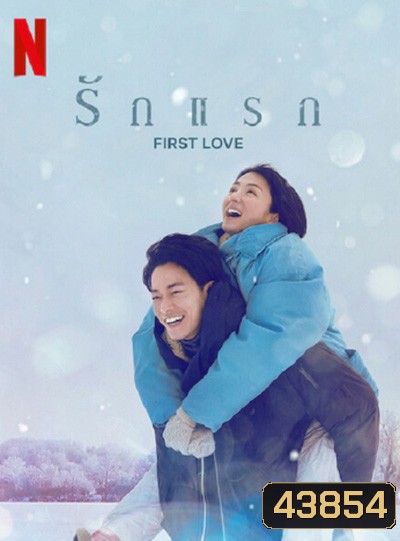 รักแรก FIRST LOVE (2022) ปี 1 (9 ตอนจบ)