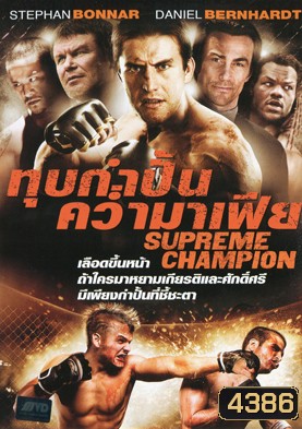 Supreme Champion ทุบกำปั้นคว่ำมาเฟีย