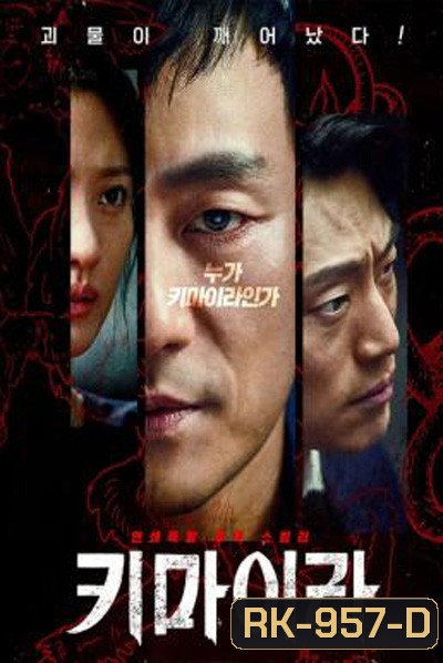 คดีลับไคเมร่า Chimera (2021) 16 ตอนจบ