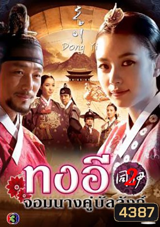 ซีรี่ย์เกาหลี Dong Yi ทงอี พากย์ไทย ชุด 2 (ตอนที่ 31-60 จบ)