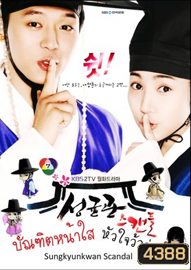 ซีรี่ย์เกาหลี Sungkyunkwan Scandal บัณฑิตหน้าใส หัวใจว้าวุ่น