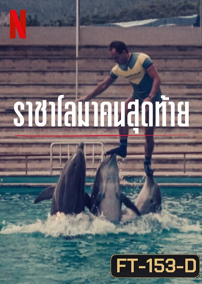 The Last Dolphin King (2022) ราชาโลมาคนสุดท้าย