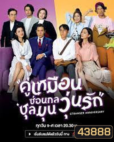 Stranger Anniversary (2022) คู่เหมือนซ่อนกล ชุลมุนวุ่นรัก (25 ตอนจบ)