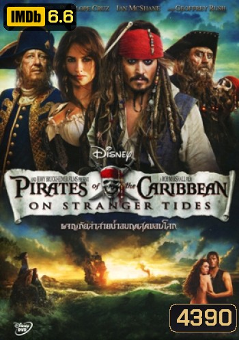 Pirates of the Caribbean: On Stranger Tides ผจญภัยล่าสายน้ำอมฤตสุดขอบโลก